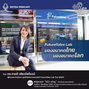 Sci เข้าหู EP.17 - FutureTales Lab มองอนาคตไทย มองอนาคตโลก