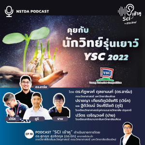 Sci เข้าหู EP.18 - คุยกับนักวิทย์รุ่นเยาว์ โครงการ YSC 2022