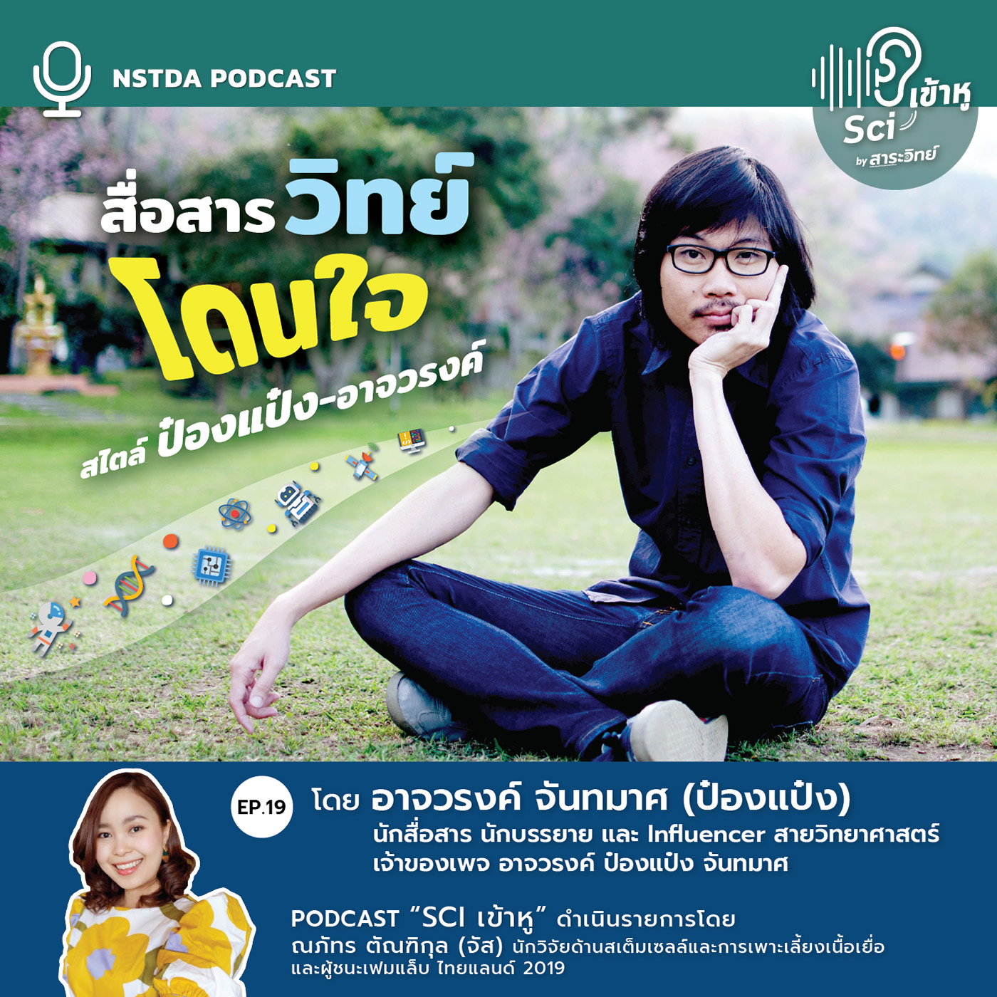 NSTDA Podcast