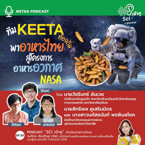 Sci เข้าหู EP.20 - ทีม KEETA พาอาหารไทยท้องถิ่น สู่โครงการอาหารอวกาศ NASA