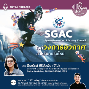 Sci เข้าหู EP.21 - SGAC เวทีวงการอวกาศสำหรับคนรุ่นใหม่