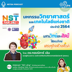 Sci เข้าหู EP.22 - มหกรรมวิทยาศาสตร์และเทคโนโลยีแห่งชาติ 2564 ผสานวิทย์และศิลป์ให้ตอบโจทย์เศรษฐกิจสร้างสรรค์