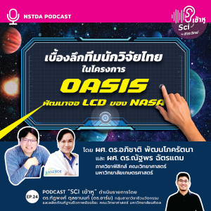 Sci เข้าหู EP.24 - เบื้องลึกทีมนักวิจัยไทยในโครงการ OASIS พัฒนาจอ LCD ของ NASA