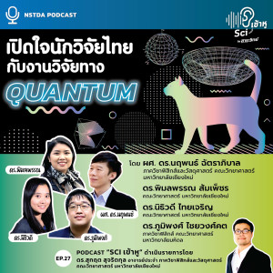 Sci เข้าหู EP.27 - เปิดใจนักวิจัยไทยกับงานวิจัยทางควอนตัม