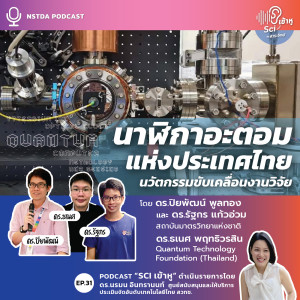 Sci เข้าหู EP.31 - นาฬิกาอะตอมแห่งประเทศไทย นวัตกรรมขับเคลื่อนงานวิจัย