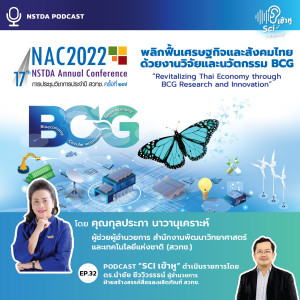 Sci เข้าหู EP.32 - NAC2022 พลิกฟื้นเศรษฐกิจและสังคมไทย ด้วยงานวิจัย-นวัตกรรม BCG