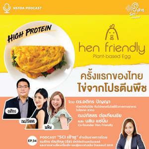 Sci เข้าหู EP.34 - Hen Friendly ครั้งแรกของไทย ไข่จากโปรตีนพืช