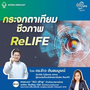 Sci เข้าหู EP.37 - ReLIFE กระจกตาเทียมชีวภาพ