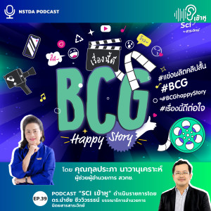 Sci เข้าหู EP.39 - โครงการประกวดคลิปวิดีโอ BCG Happy Story: เรื่องนี้ดีต่อใจ