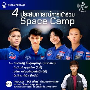 Sci เข้าหู EP.41 - เปิดประสบการณ์ 4 เยาวชนไทย เข้าร่วม Space Camp ที่ NASA