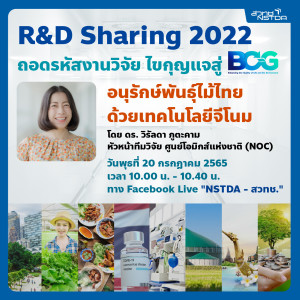 R&D Sharing 2022 ตอนที่ 1: อนุรักษ์พันธุ์ไม้ไทย ด้วยเทคโนโลยีจีโนม