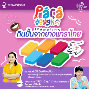 Sci เข้าหู EP.42 - Para Dough ของเล่นจากยางพาราไทย