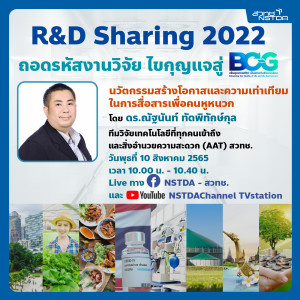 R&D Sharing 2022 ตอนที่ 6: นวัตกรรมสร้างโอกาสและความเท่าเทียมในการสื่อสารเพื่อคนหูหนวก