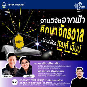 Sci เข้าหู EP.43 - งานวิจัยจากฟ้า : ศึกษาจักรวาลผ่านกล้องเจมส์ เว็บบ์