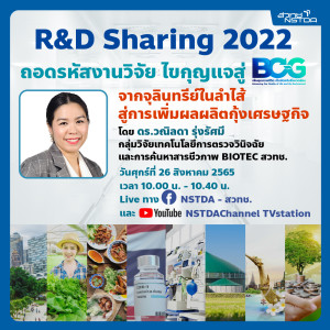 R&D Sharing 2022 ตอนที่ 10: จากจุลินทรีย์ในลำไส้ สู่การเพิ่มผลผลิตกุ้งเศรษฐกิจ