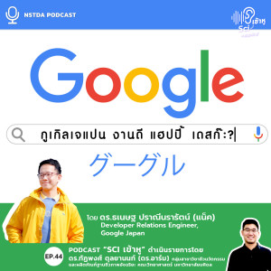 Sci เข้าหู EP.44 - กูเกิลเจแปน งานดี แฮปปี้ เดสก๊ะ?