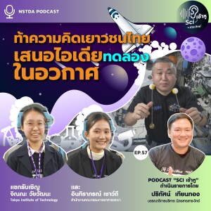 Sci เข้าหู EP.57 - ท้าความคิดเยาวชนไทย เสนอไอเดียทดลองในอวกาศ