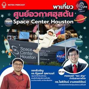 Sci เข้าหู EP.58 - พาเที่ยวศูนย์อวกาศฮุสตัน Space Center Houston