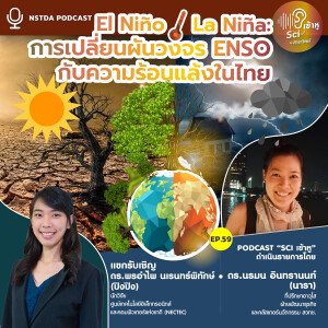 Sci เข้าหู EP.59 - El Niño / La Niña: การเปลี่ยนผันวงจร ENSO กับความร้อนแล้งในไทย