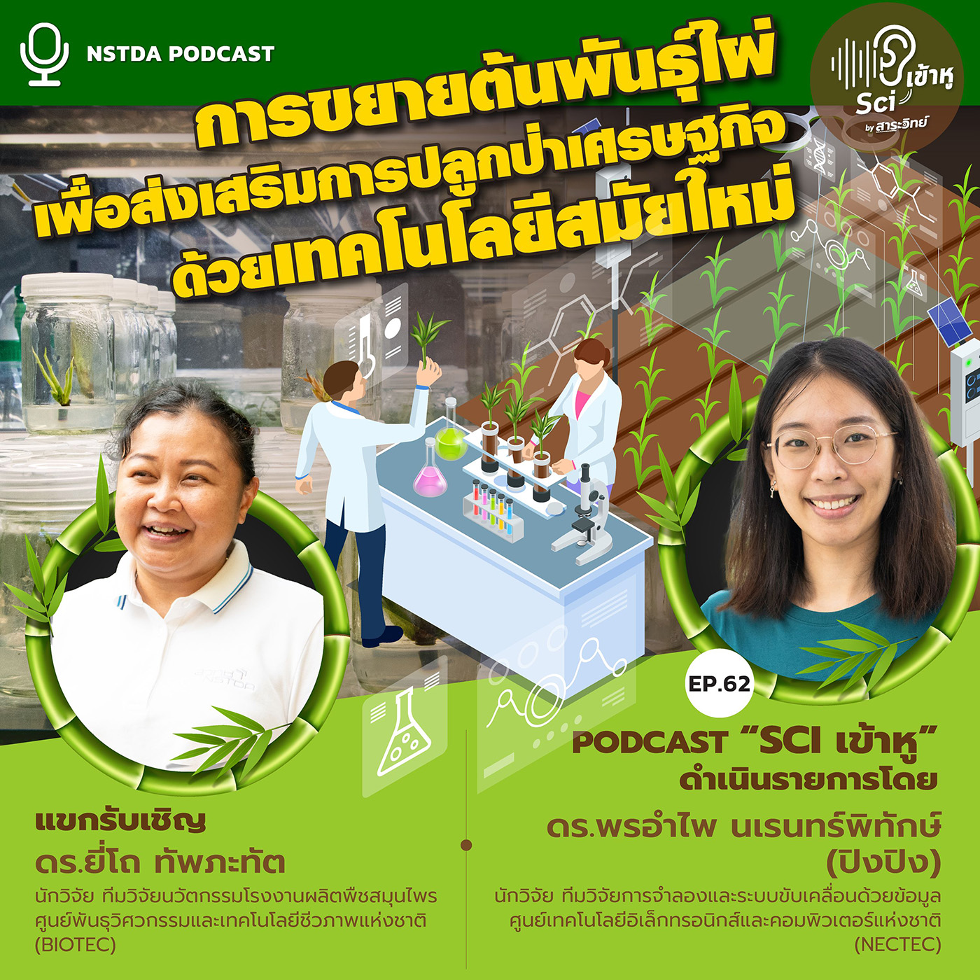 NSTDA Podcast