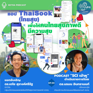 Sci เข้าหู EP.69 - แอป ThaiSook (ไทยสุข) เพื่อให้คนไทยสุขภาพดี มีความสุข