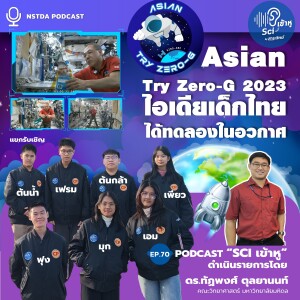 Sci เข้าหู EP.70 - Asian Try Zero-G 2023 ไอเดียเด็กไทย ได้ทดลองในอวกาศ
