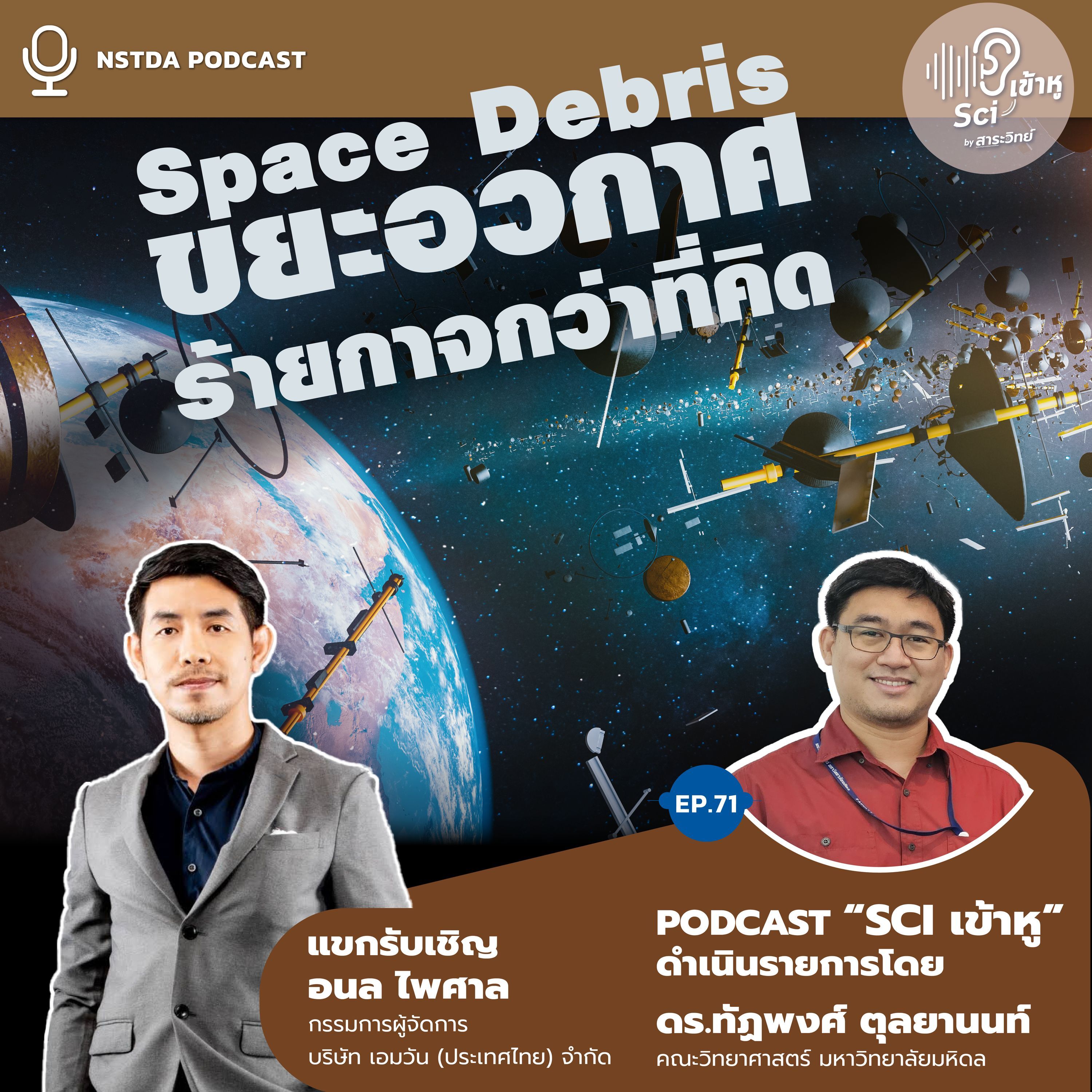 NSTDA Podcast