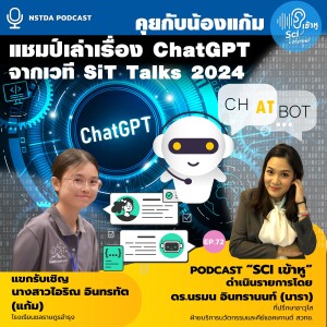 Sci เข้าหู EP.72 - คุยกับน้องแก้ม แชมป์เล่าเรื่อง ChatGPT จากเวที SiT Talks 2024