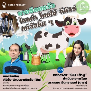 Sci เข้าหู EP.73 - ยางรีดนมวัว ไทยทำ ไทยใช้ ดีชัวร์ แม่วัวยิ้ม ๆ