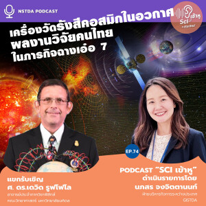 Sci เข้าหู EP.74 - เครื่องวัดรังสีคอสมิกในอวกาศ ผลงานวิจัยคนไทยในภารกิจฉางเอ๋อ 7