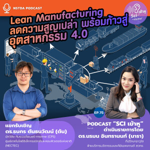 Sci เข้าหู EP.75 - Lean Manufacturing ลดความสูญเปล่า พร้อมก้าวสู่อุตสาหกรรม 4.0