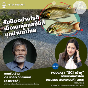 Sci เข้าหู EP.76 - รับมืออย่างไรดี เมื่อเอเลียนสปีชีส์บุกน่านน้ำไทย