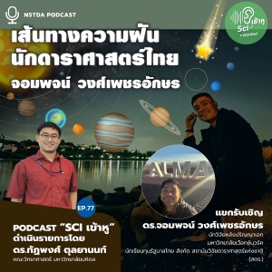 Sci เข้าหู EP.77 - เส้นทางความฝันนักดาราศาสตร์ไทย จอมพจน์ วงศ์เพชรอักษร