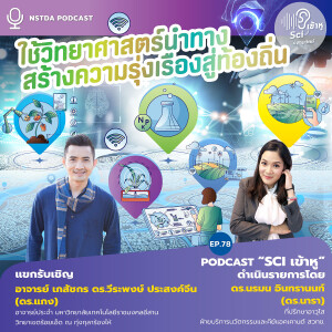 Sci เข้าหู EP.78 - ใช้วิทยาศาสตร์นำทาง สร้างความรุ่งเรืองสู่ท้องถิ่น