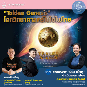 Sci เข้าหู EP.79 - "Taklee Genesis" โลกวิทยาศาสตร์ในไซไฟไทย