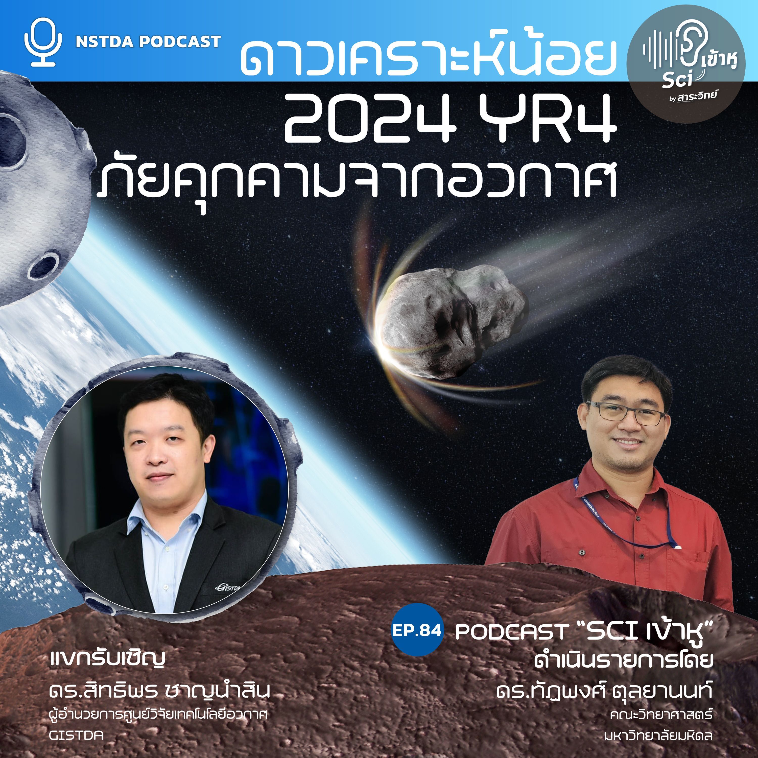 NSTDA Podcast