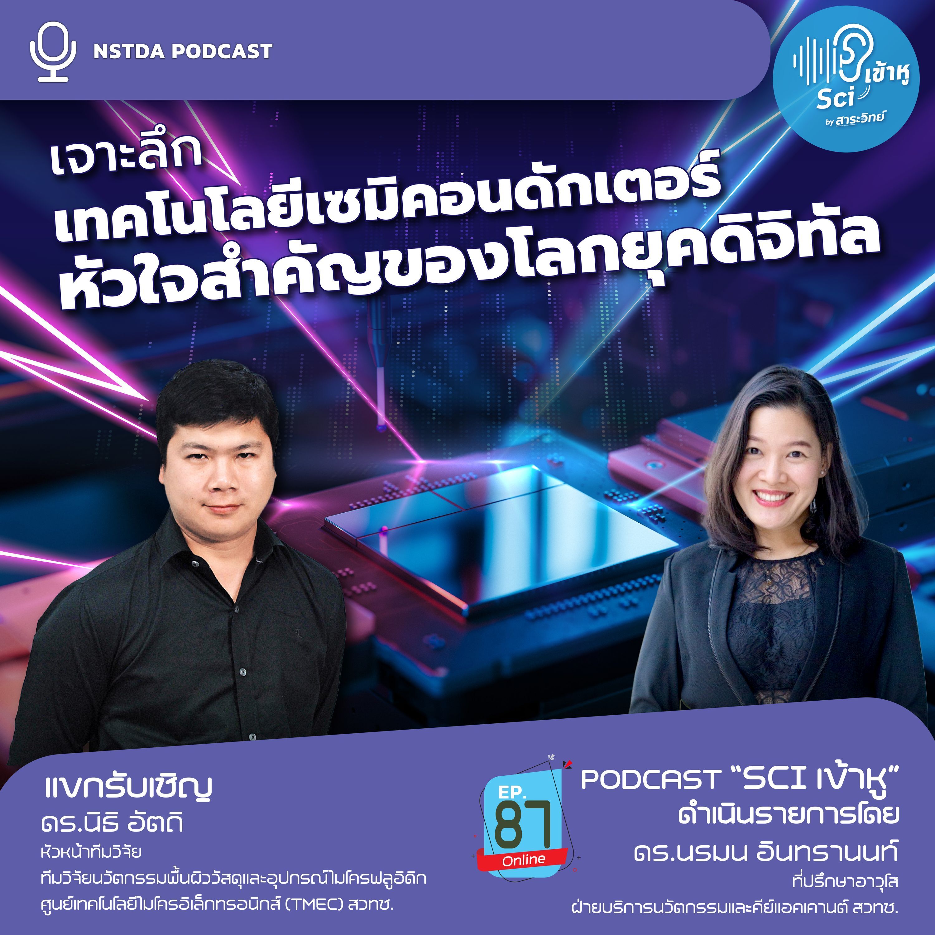 NSTDA Podcast