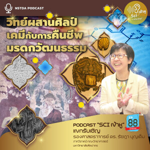 Sci เข้าหู EP.88 - วิทย์ผสานศิลป์ เคมีกับการคืนชีพมรดกวัฒนธรรม