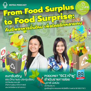 Sci เข้าหู EP.89 - From Food Surplus to Food Surprise: คืนชีพอาหารขึ้นใหม่ เพื่อใครอีกหลายคน