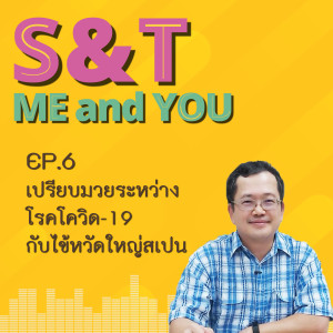 S&T Me and You EP.6 - เปรียบมวยระหว่างโรคโควิด-19 กับ ไข้หวัดใหญ่สเปน