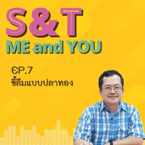 S&T Me and You EP.7 - ขี้ลืมแบบปลาทอง