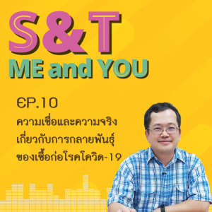 S&T Me and You EP.10 - ความเชื่อและความจริงเกี่ยวกับการกลายพันธุ์ของเชื้อก่อโรคโควิด-19