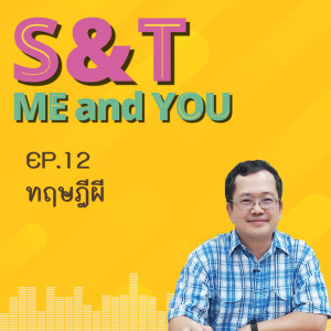S&T Me and You EP.12 - ทฤษฎีผี