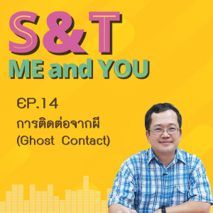 S&T Me and You EP.14 - การติดต่อจากผี (Ghost Contact)