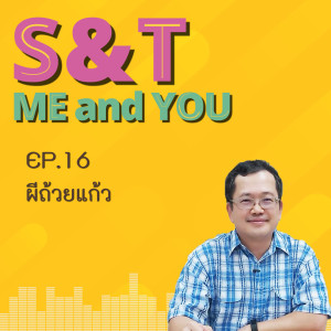 S&T Me and You EP.16 - ผีถ้วยแก้ว