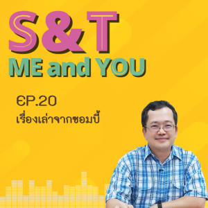 S&T Me and You EP.20 - เรื่องเล่าจากซอมบี้