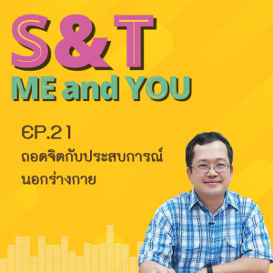 S&T Me and You EP.21 - ถอดจิตกับประสบการณ์นอกร่างกาย