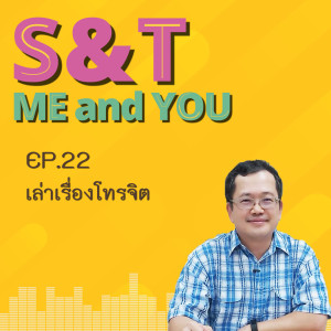 S&T Me and You EP.22 - เล่าเรื่องโทรจิต