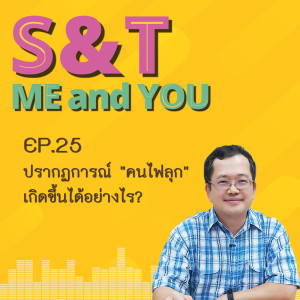 S&T Me and You EP.25 - ปรากฏการณ์ "คนไฟลุก" เกิดขึ้นได้อย่างไร?