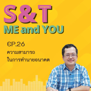 S&T Me and You EP.26 - ความสามารถในการทำนายอนาคต